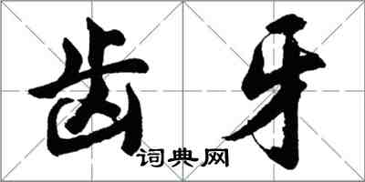 胡問遂齒牙行書怎么寫