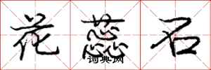 龐中華花蕊石行書怎么寫