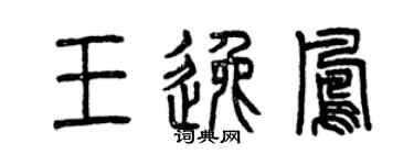 曾慶福王逸鳳篆書個性簽名怎么寫