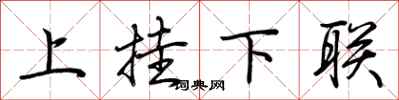 荊霄鵬上掛下聯行書怎么寫
