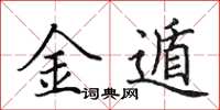 田英章金遁楷書怎么寫