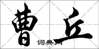 胡問遂曹丘行書怎么寫