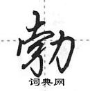 田英章寫的硬筆行書勃