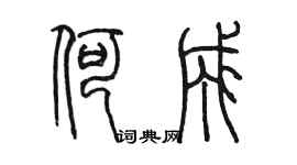 陳墨何成篆書個性簽名怎么寫