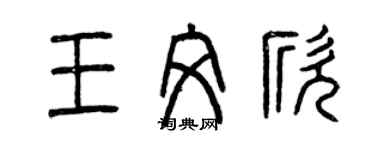 曾慶福王文欣篆書個性簽名怎么寫
