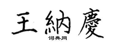 何伯昌王納慶楷書個性簽名怎么寫