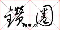 梁錦英鑽圈草書怎么寫