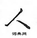 鄧散木寫的硬筆行書人