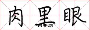 荊霄鵬肉里眼楷書怎么寫