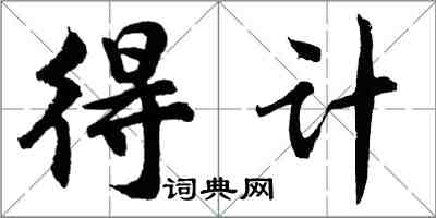 胡問遂得計行書怎么寫