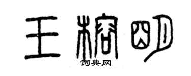 曾慶福王榕明篆書個性簽名怎么寫