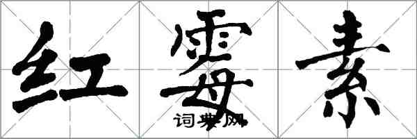 翁闓運紅黴素楷書怎么寫