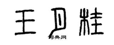曾慶福王月桂篆書個性簽名怎么寫