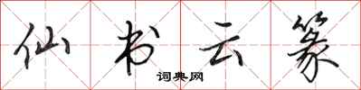田英章仙書雲篆行書怎么寫