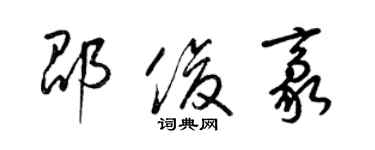 梁錦英邵俊豪草書個性簽名怎么寫