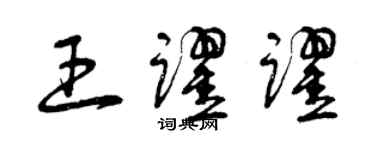 曾慶福王躍躍草書個性簽名怎么寫