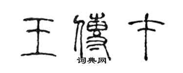 陳聲遠王傳才篆書個性簽名怎么寫