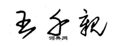朱錫榮王千親草書個性簽名怎么寫