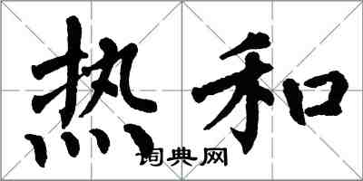 翁闓運熱和楷書怎么寫