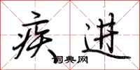荊霄鵬疾進行書怎么寫