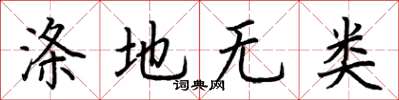 荊霄鵬滌地無類楷書怎么寫