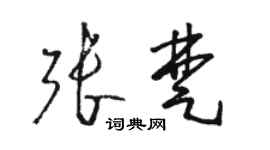 駱恆光張楚草書個性簽名怎么寫