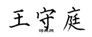 何伯昌王守庭楷書個性簽名怎么寫
