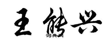 胡問遂王能興行書個性簽名怎么寫