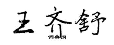 曾慶福王齊舒行書個性簽名怎么寫