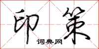 荊霄鵬印策行書怎么寫