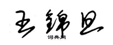 朱錫榮王錦旦草書個性簽名怎么寫