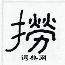 林少明寫的硬筆隸書撈