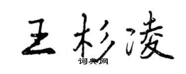 曾慶福王杉凌行書個性簽名怎么寫