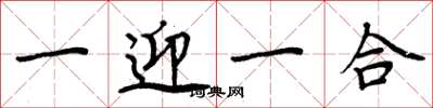 周炳元一迎一合楷書怎么寫