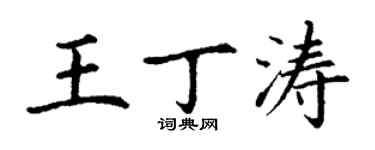 丁謙王丁濤楷書個性簽名怎么寫