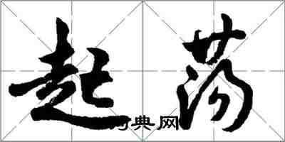 胡問遂起盪行書怎么寫