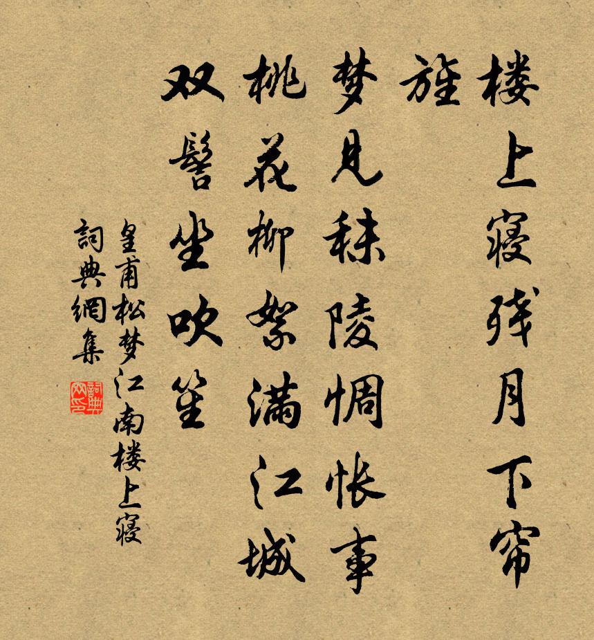 皇甫松夢江南·樓上寢書法作品欣賞