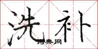 駱恆光洗補楷書怎么寫