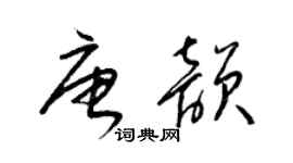 梁錦英唐韻草書個性簽名怎么寫