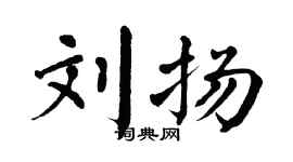 翁闓運劉揚楷書個性簽名怎么寫