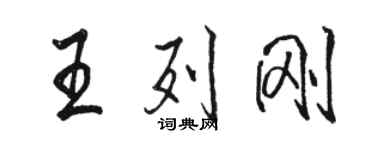 駱恆光王列剛行書個性簽名怎么寫