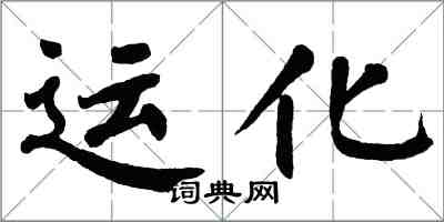 翁闓運運化楷書怎么寫