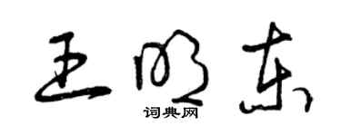 曾慶福王明東草書個性簽名怎么寫