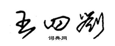 朱錫榮王四劉草書個性簽名怎么寫