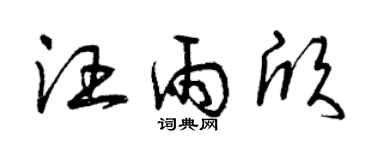 曾慶福汪雨欣草書個性簽名怎么寫