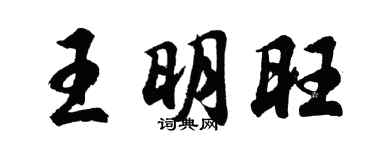 胡問遂王明旺行書個性簽名怎么寫