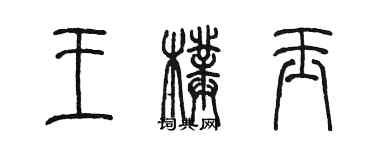 陳墨王璞玉篆書個性簽名怎么寫