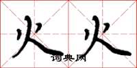 周炳元火火楷書怎么寫