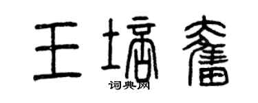 曾慶福王培奮篆書個性簽名怎么寫