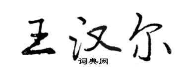 曾慶福王漢爾行書個性簽名怎么寫